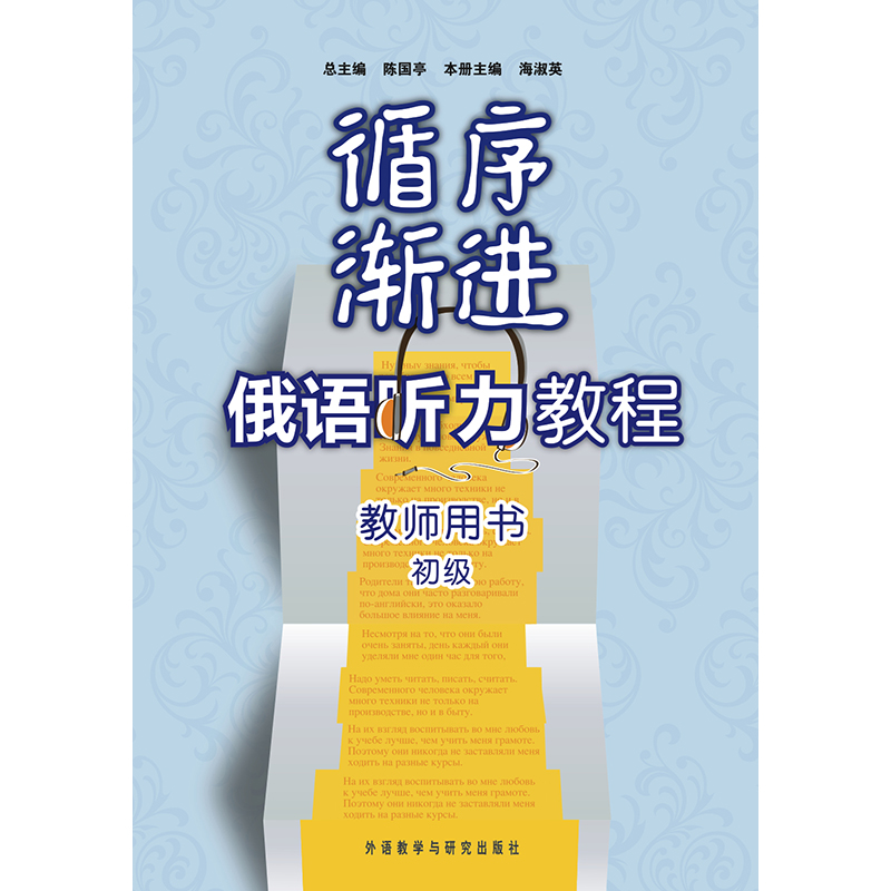 循序渐进俄语听力教程(初级)(教师) 循序渐进俄语听力教程(初级)(教师)