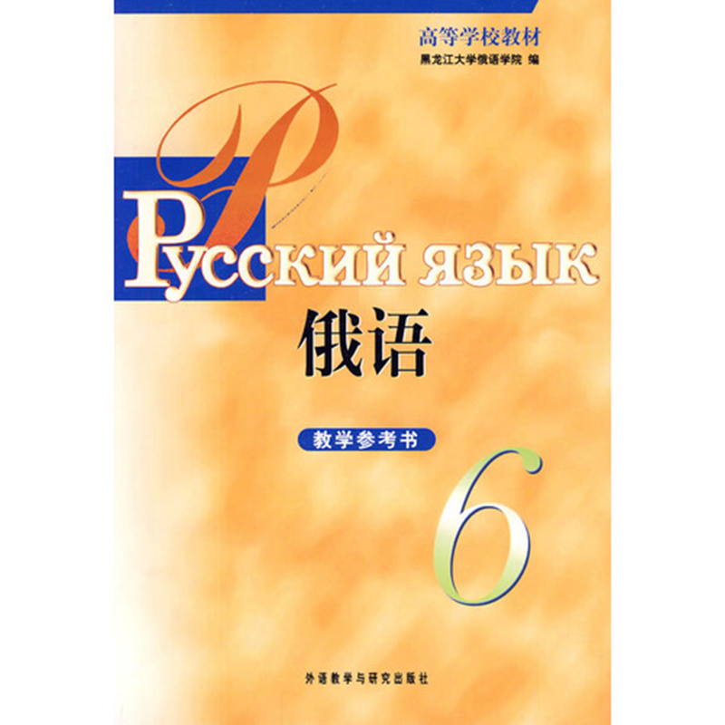 黑大俄语(6)(教学参考)