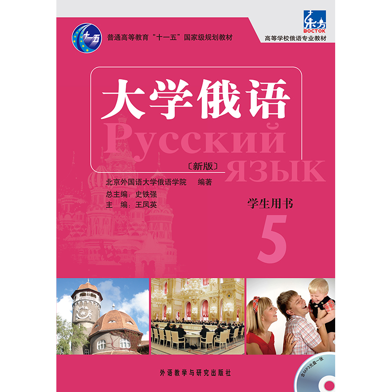 大学俄语东方(新版)(5)(学生)(配MP3) 大学俄语东方(新版)(5)(学生)(配MP3)