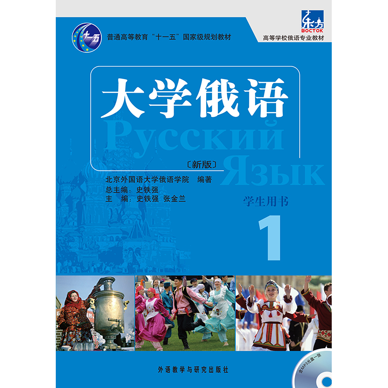 大学俄语东方(新版)(1)(学生)(配MP3) 大学俄语东方(新版)(1)(学生)(配MP3)