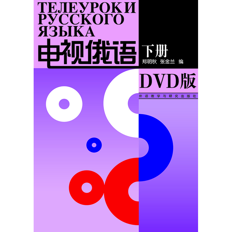 电视俄语(下册)(配DVD)