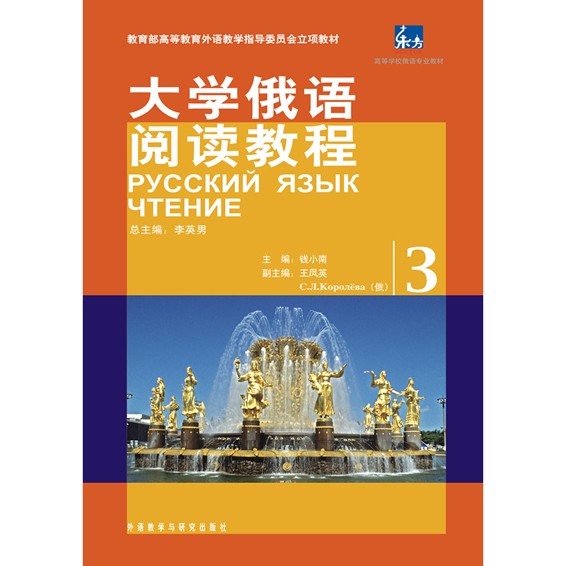 大学俄语阅读教程(3)