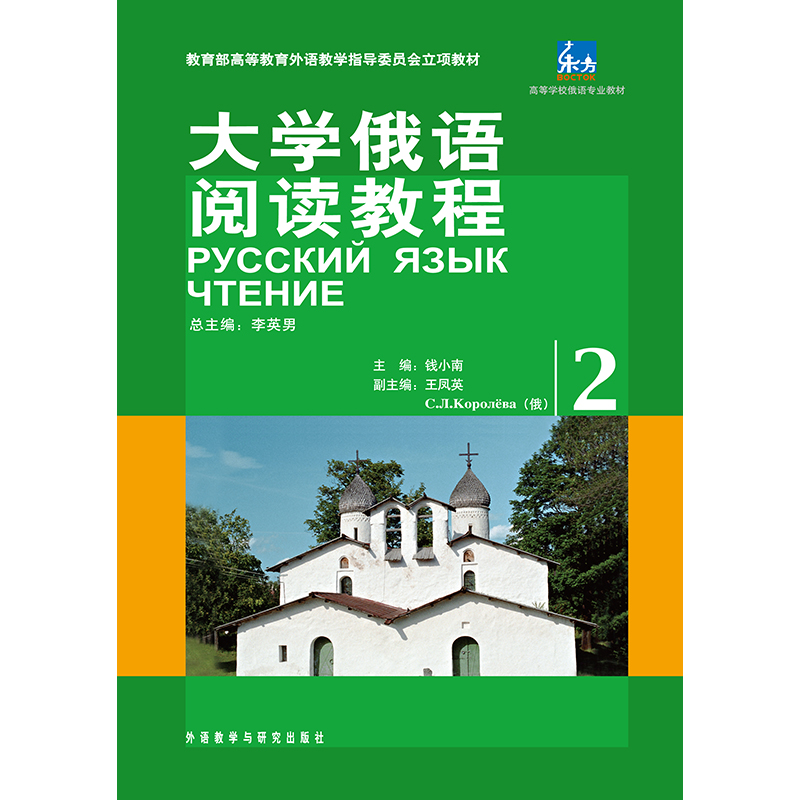 大学俄语阅读教程(2)