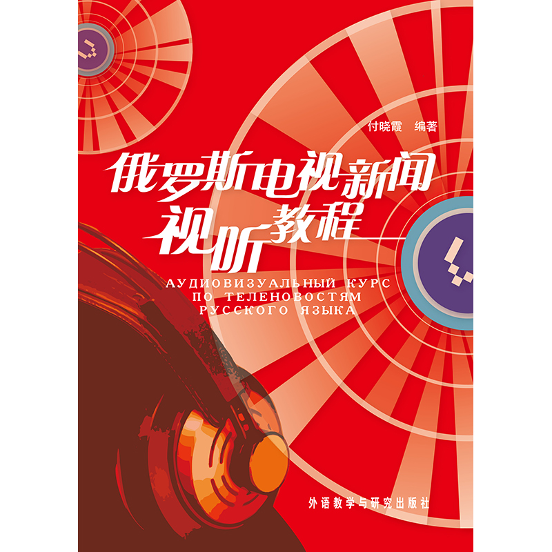 俄罗斯电视新闻视听教程(配DVD)