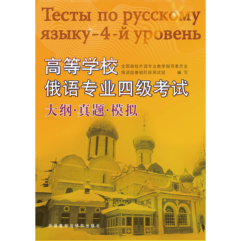 高等学校俄语专业四级考试—大纲、真题、模拟
