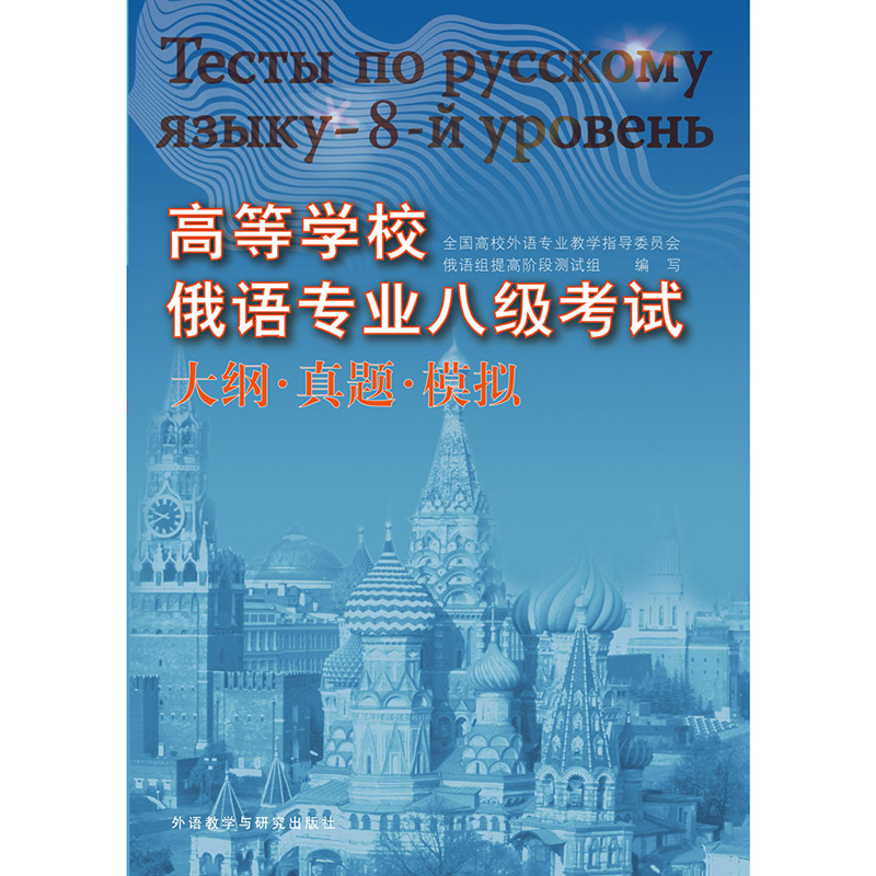高等学校俄语专业八级考试—大纲、真题、模拟