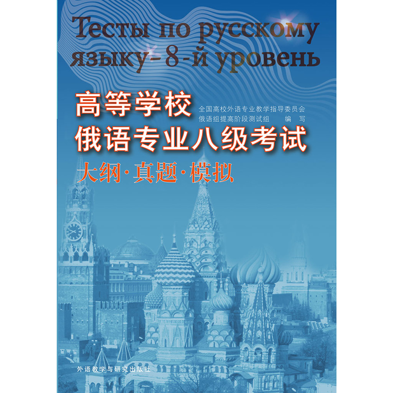 高等学校俄语专业八级考试—大纲、真题、模拟 高等学校俄语专业八级考试—大纲、真题、模拟