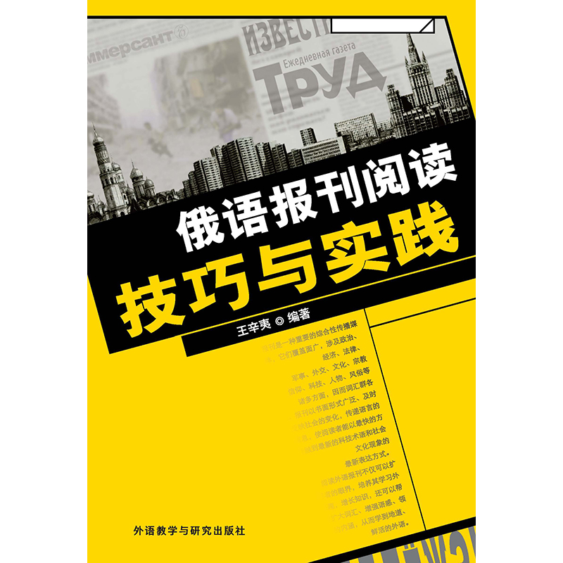 俄语报刊阅读技巧与实践 俄语报刊阅读技巧与实践
