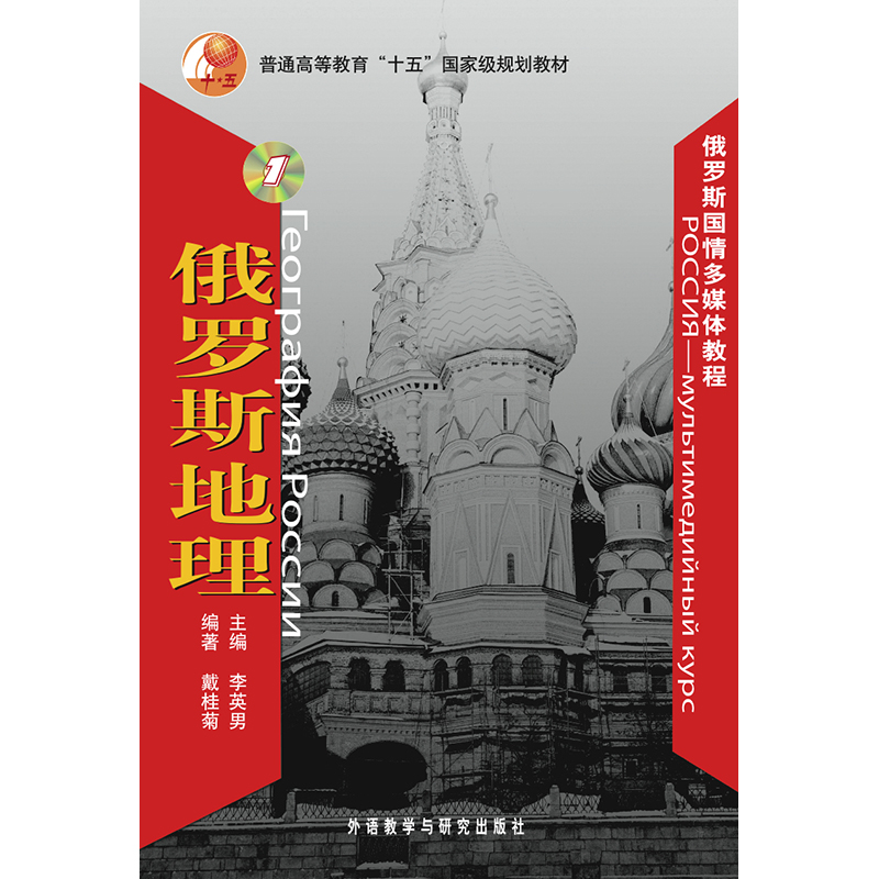 俄罗斯国情多媒体教程1俄罗斯地理 俄罗斯国情多媒体教程1俄罗斯地理