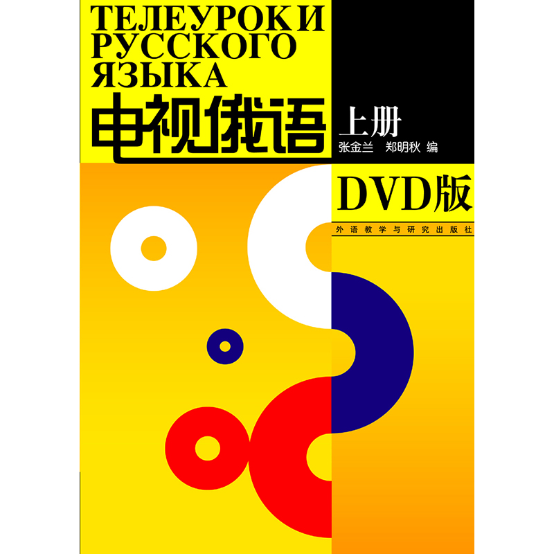 电视俄语(上册)(配DVD)