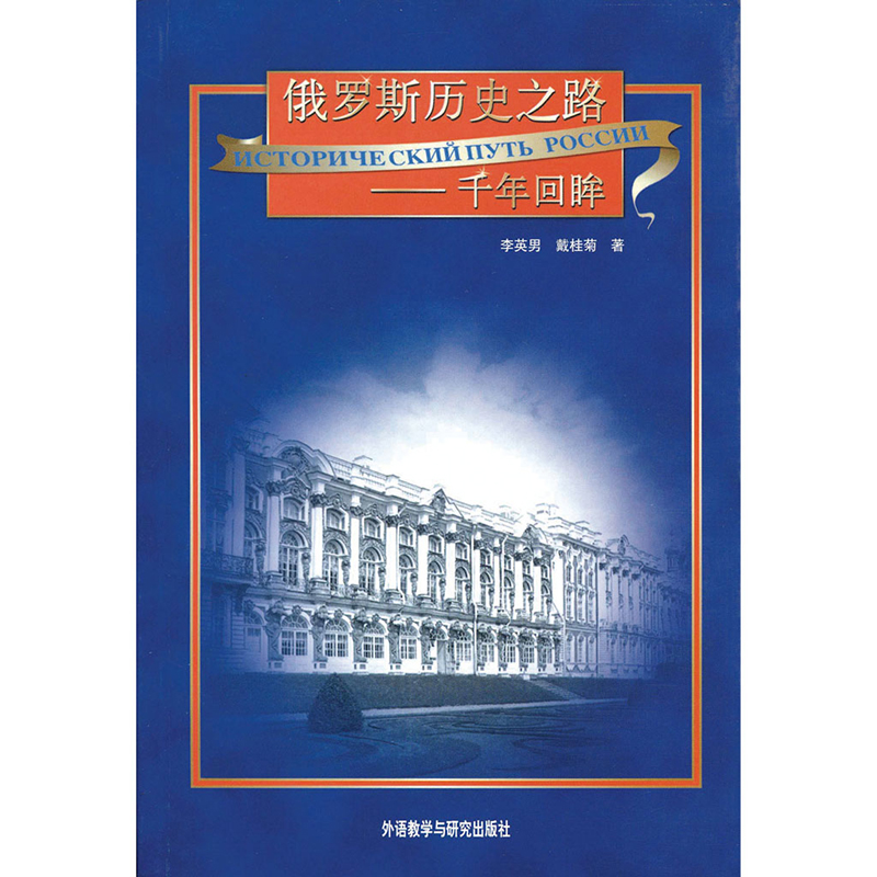 俄罗斯历史之路—千年回眸 俄罗斯历史之路—千年回眸
