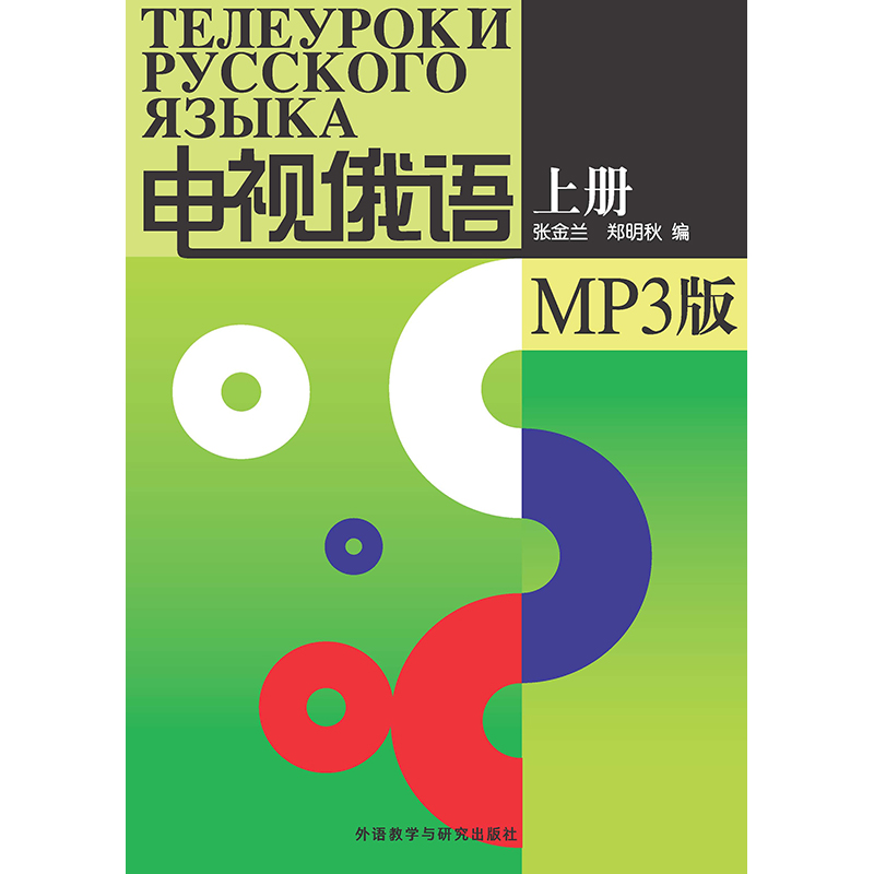 电视俄语(上册)(配MP3) 电视俄语(上册)(配MP3)