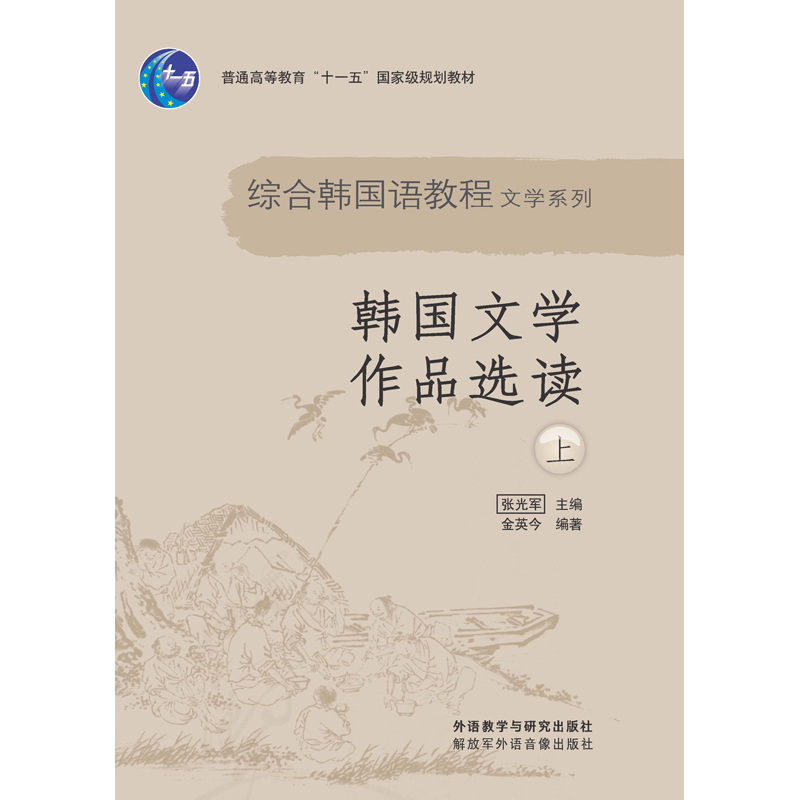 韩国文学作品选读(上)(18新) 韩国文学作品选读(上)(18新)