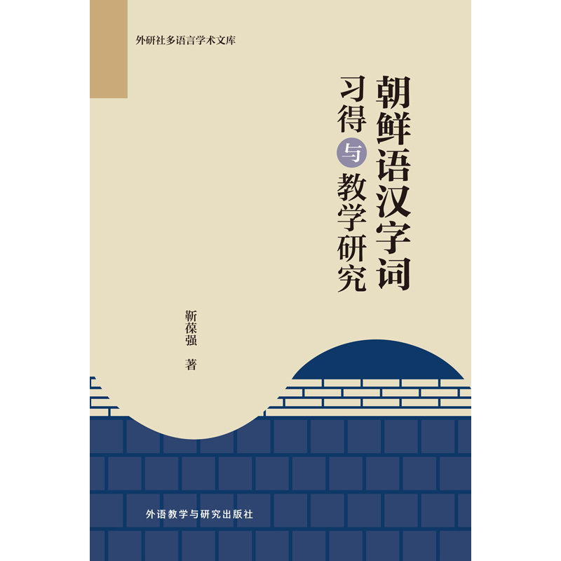 朝鲜语汉字词习得与教学研究