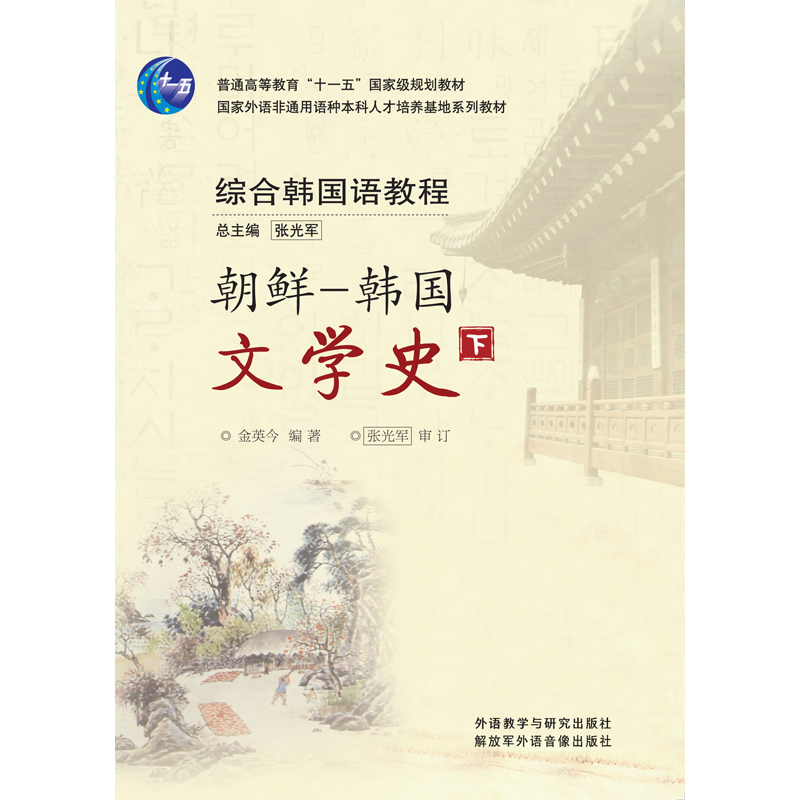 朝鲜—韩国文学史下 朝鲜—韩国文学史下