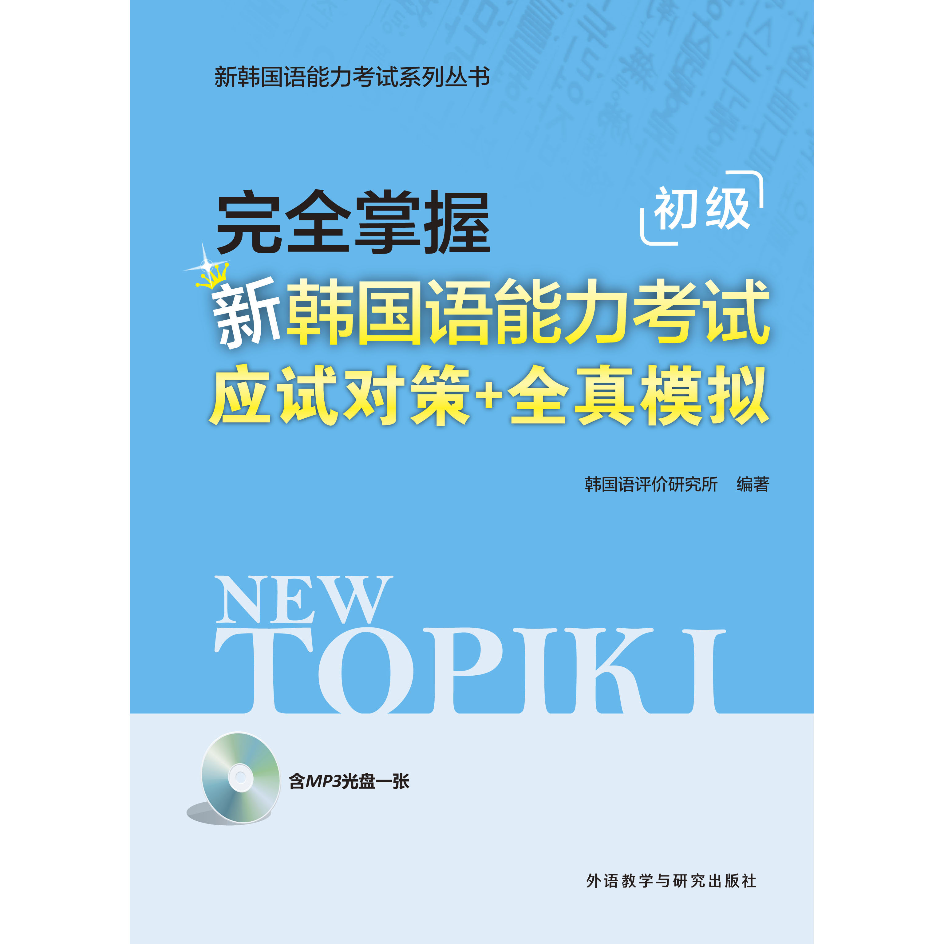 完全掌握新韩国语能力考试应试对策+全真模拟(初级) 完全掌握新韩国语能力考试应试对策+全真模拟(初级)