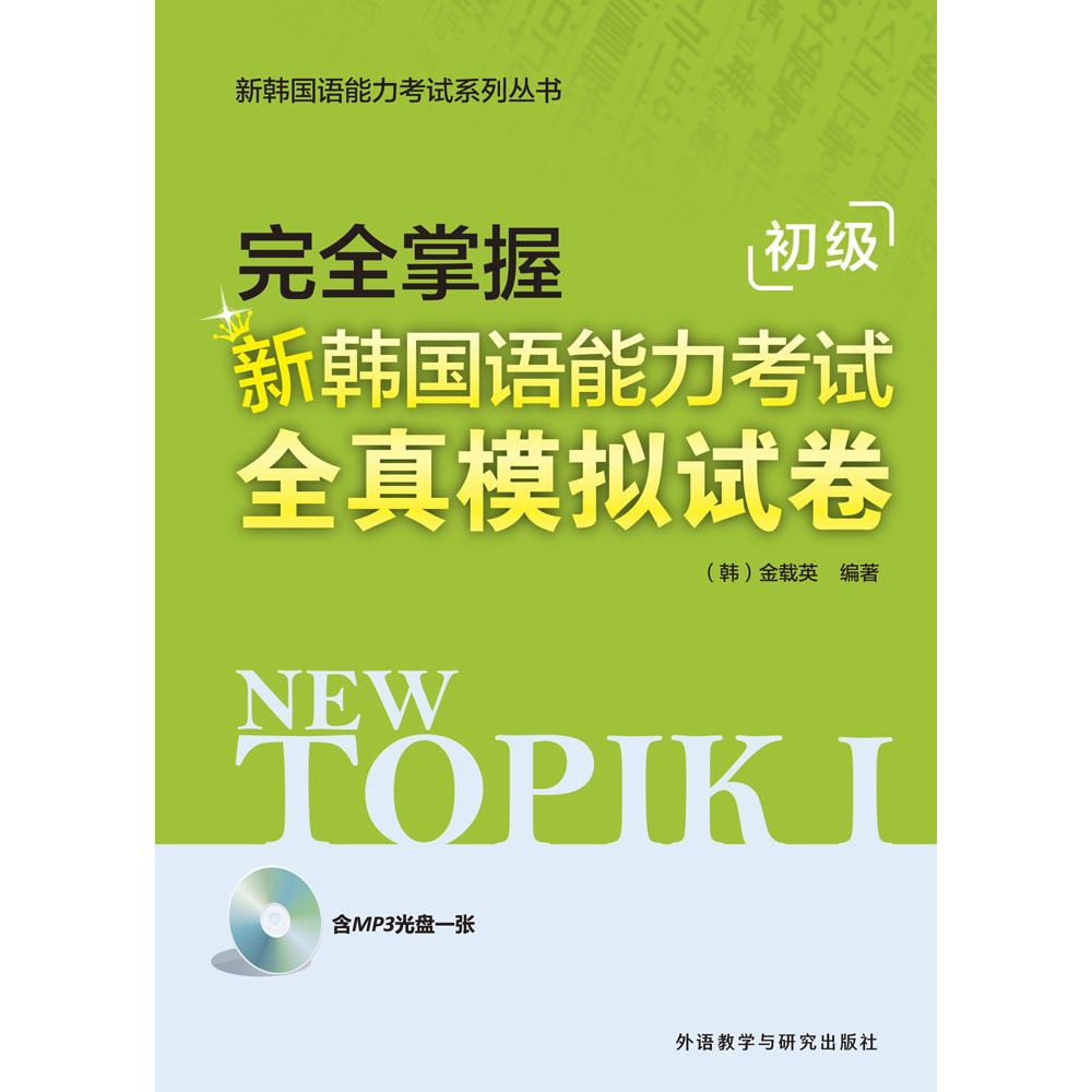 完全掌握新韩国语能力考试全真模拟试卷(初级) 完全掌握新韩国语能力考试全真模拟试卷(初级)