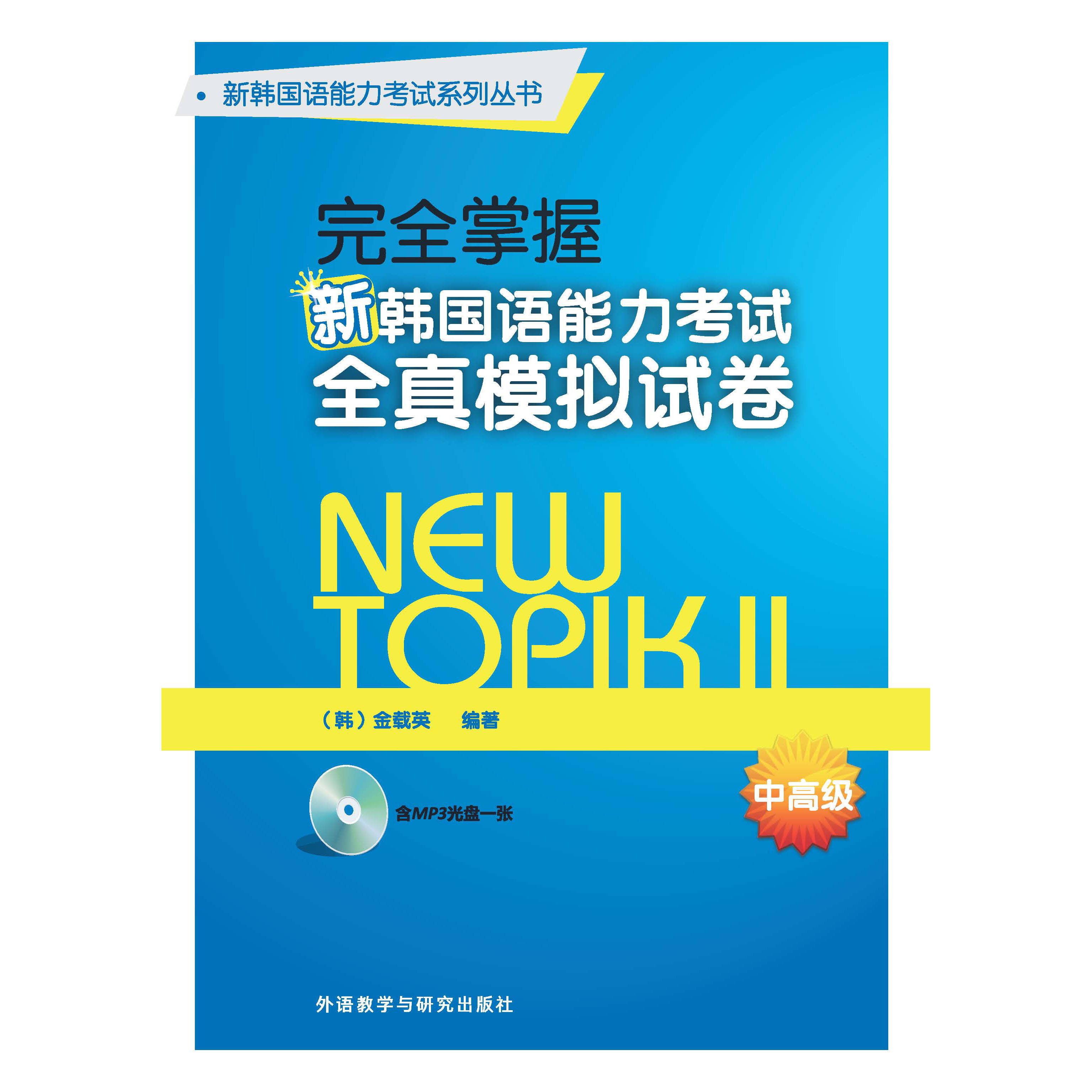 完全掌握新韩国语能力考试全真模拟试卷(中高级) 完全掌握新韩国语能力考试全真模拟试卷(中高级)