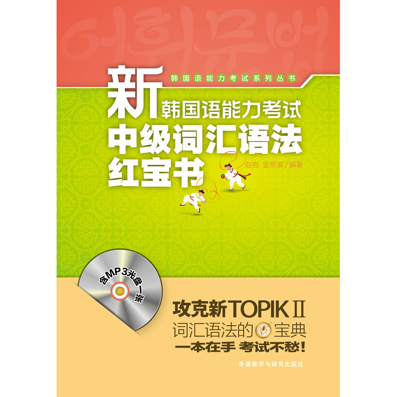 新韩国语能力考试初级词汇语法红宝书 新韩国语能力考试初级词汇语法红宝书