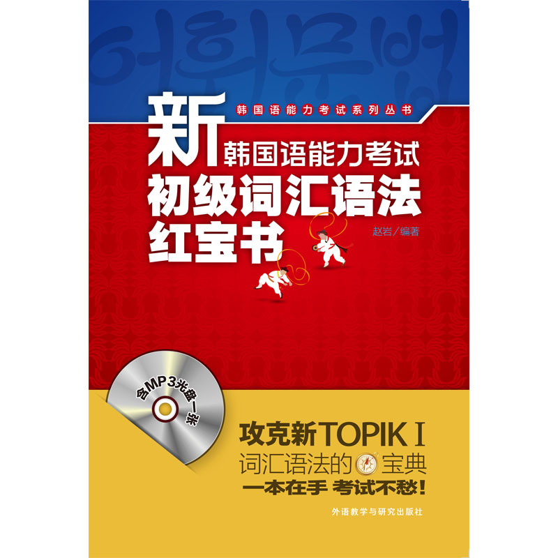新韩国语能力考试中级词汇语法红宝书(配MP3光盘) 新韩国语能力考试中级词汇语法红宝书(配MP3光盘)