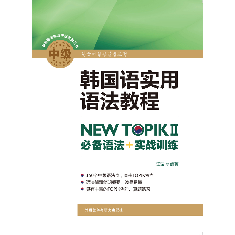 韩国语实用语法教程中级NEW TOPIKII必备语法+实战训练