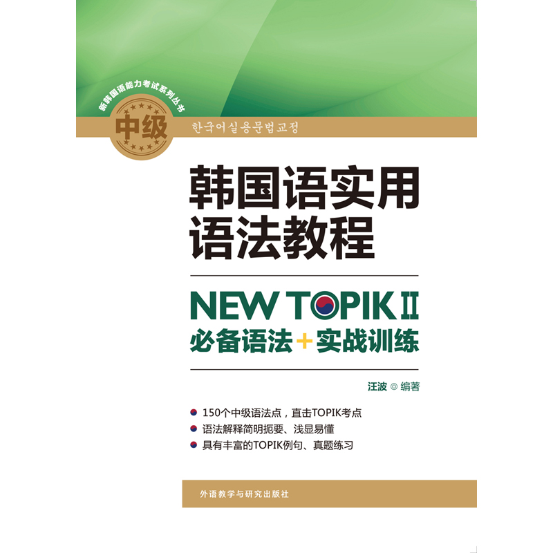 韩国语实用语法教程中级NEW TOPIKII必备语法+实战训练 韩国语实用语法教程中级NEW TOPIKII必备语法+实战训练