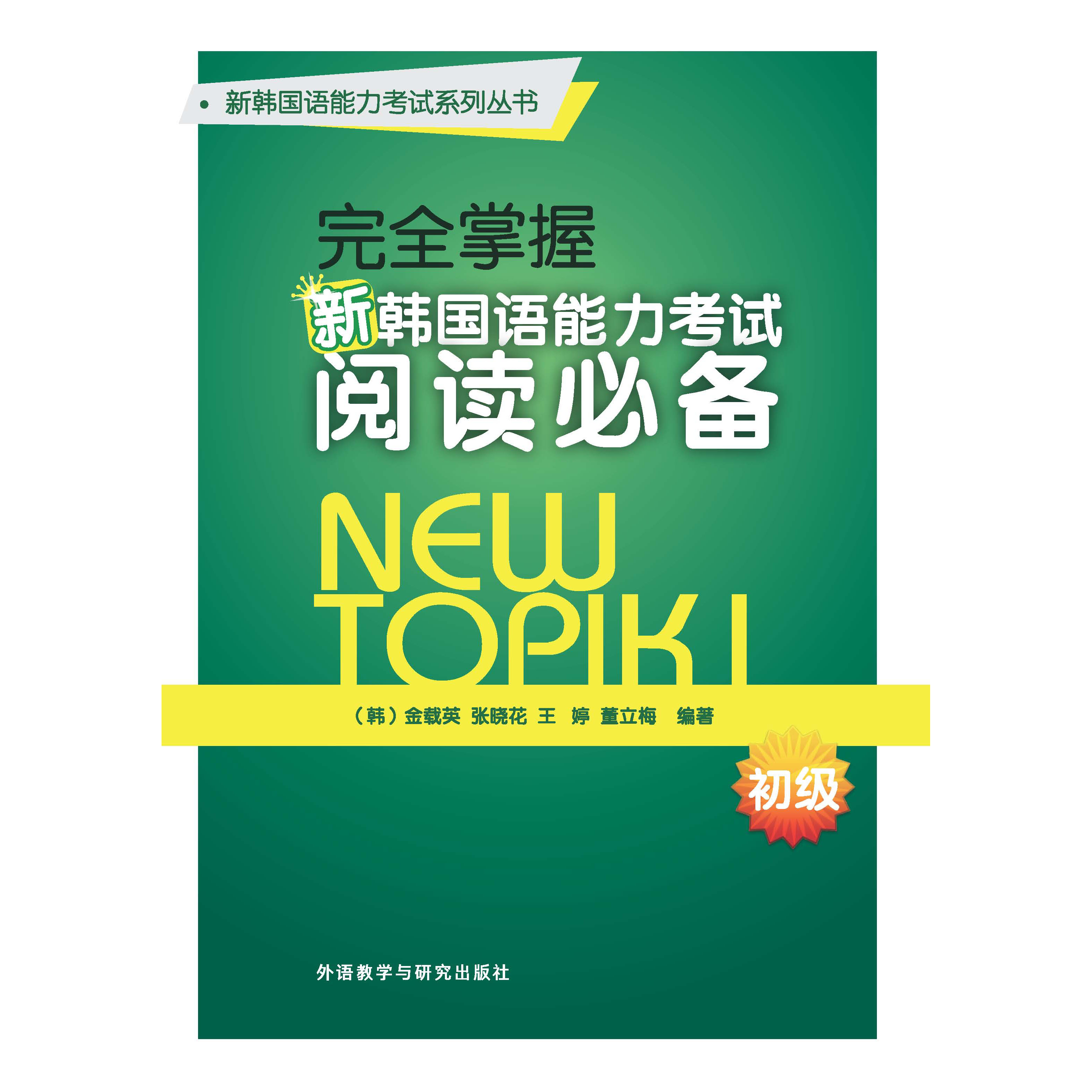 完全掌握新韩国语能力考试阅读必备初级 完全掌握新韩国语能力考试阅读必备初级