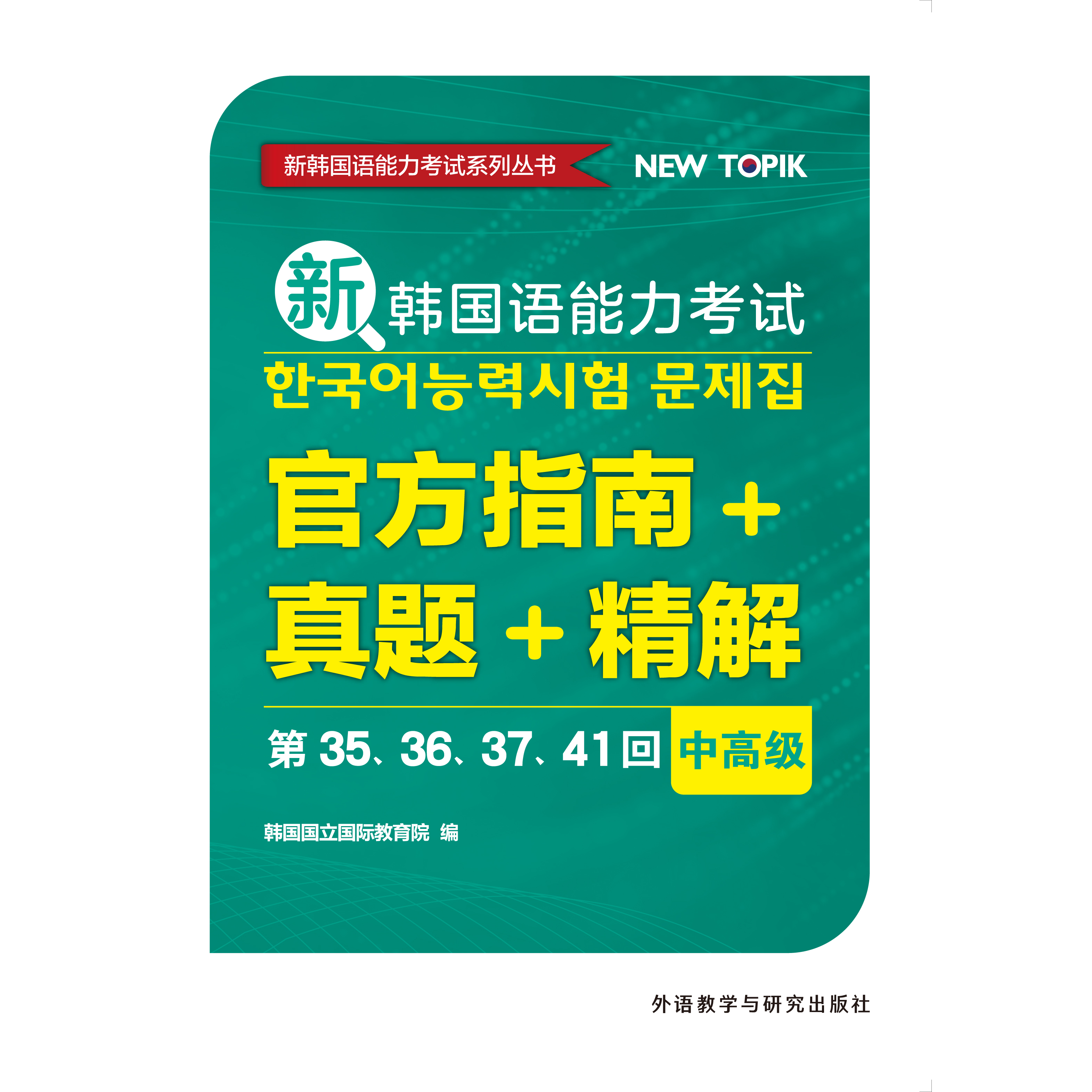 新韩国语能力考试官方指南+真题+精解中高级（第35、36、37、41回）