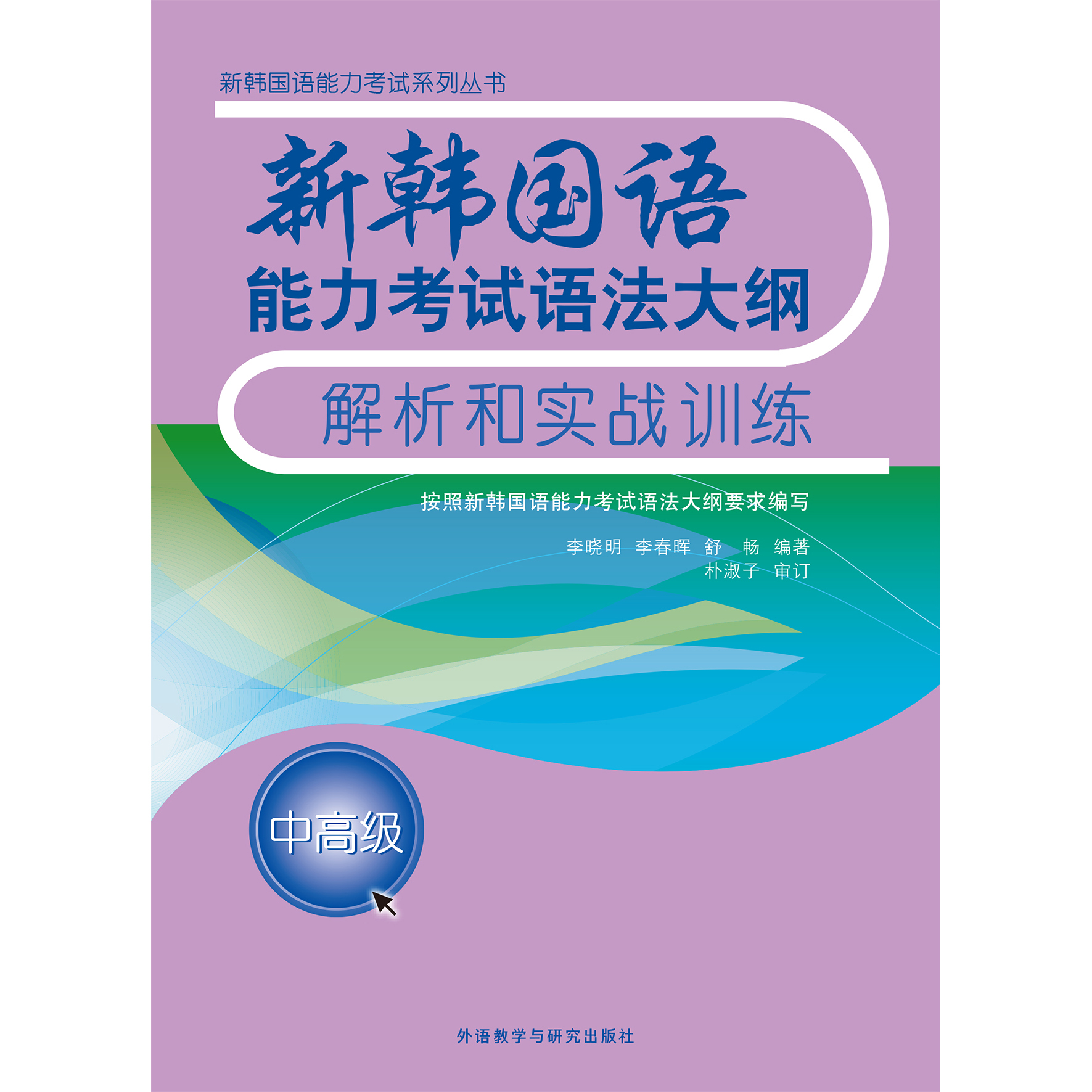 新韩国语能力考试语法大纲解析和实战训练(中高级)(17新)