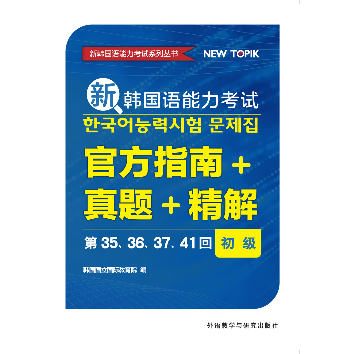 新韩国语能力考试官方指南+真题+精解初级（第35、36、37、41回）