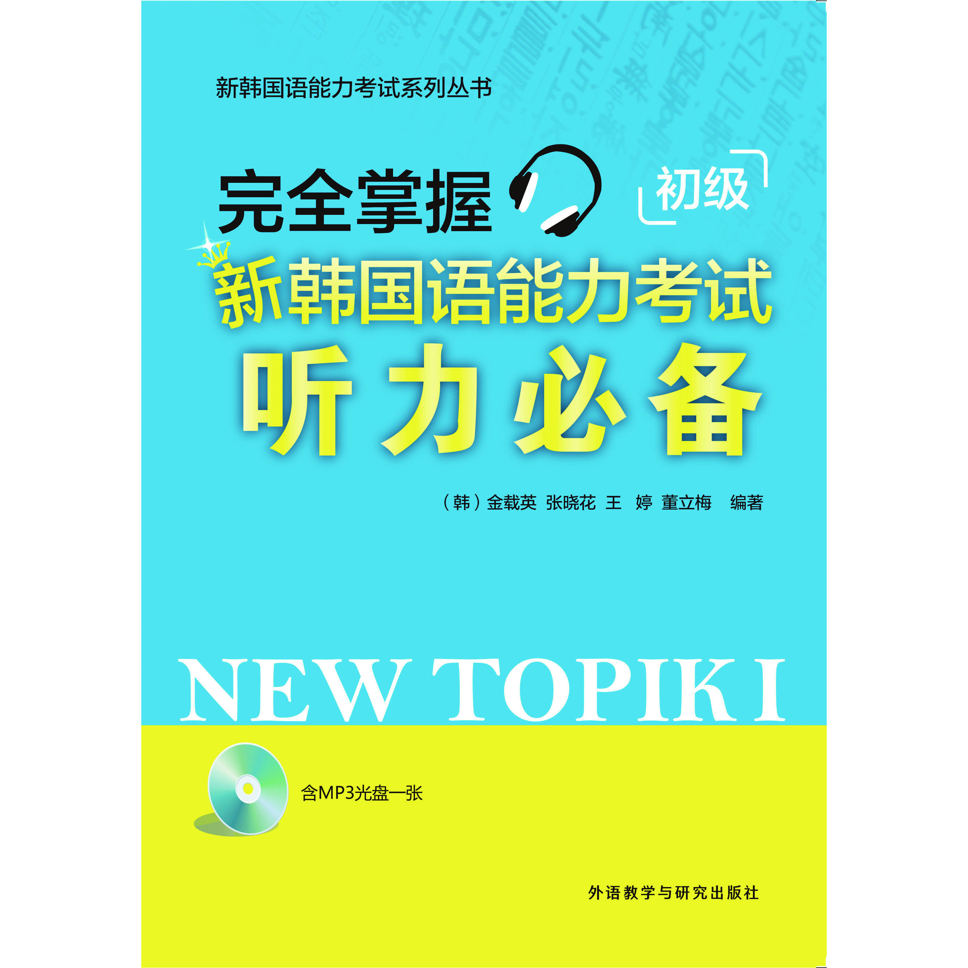 完全掌握新韩国语能力考试听力必备初级 完全掌握新韩国语能力考试听力必备初级