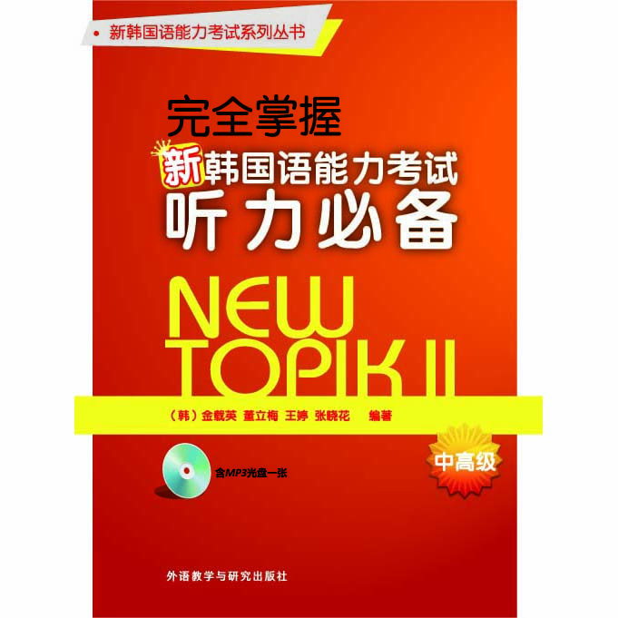 完全掌握新韩国语能力考试听力必备中高级 完全掌握新韩国语能力考试听力必备中高级