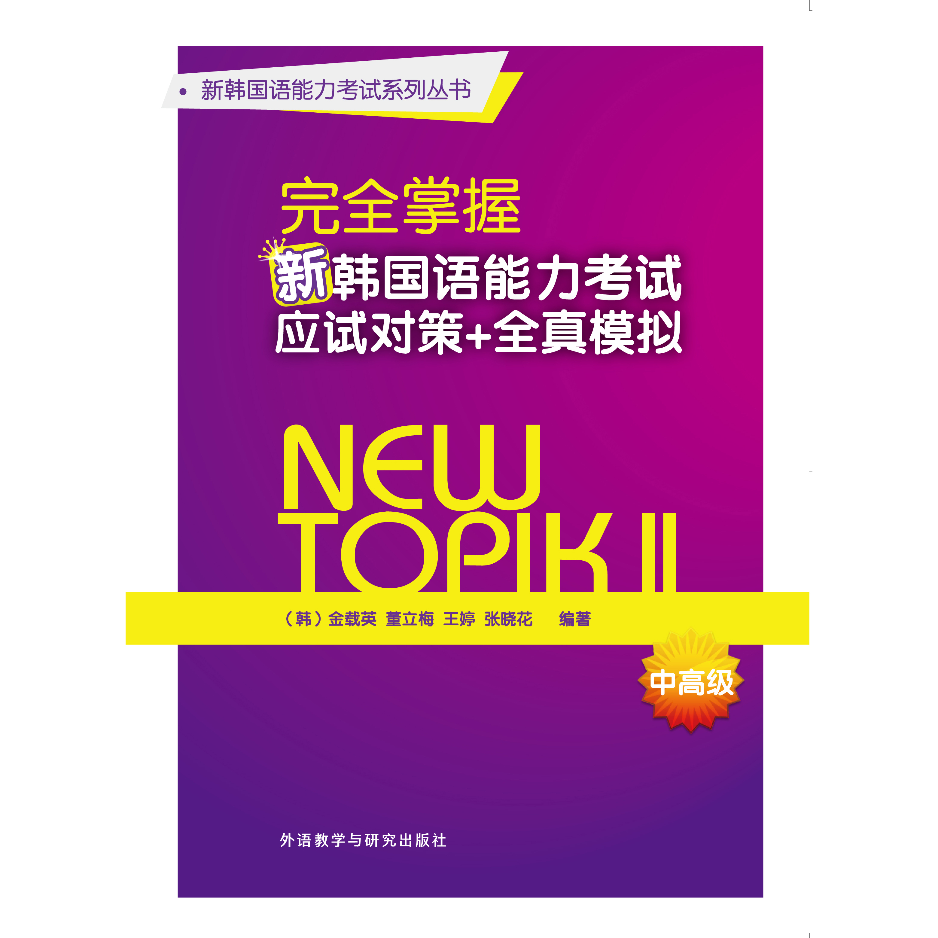 完全掌握新韩国语能力考试应试对策+全真模拟(中高级) 完全掌握新韩国语能力考试应试对策+全真模拟(中高级)