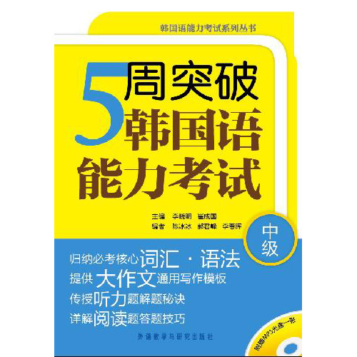 5周突破韩国语能力考试(中级)(配MP3光盘) 5周突破韩国语能力考试(中级)(配MP3光盘)