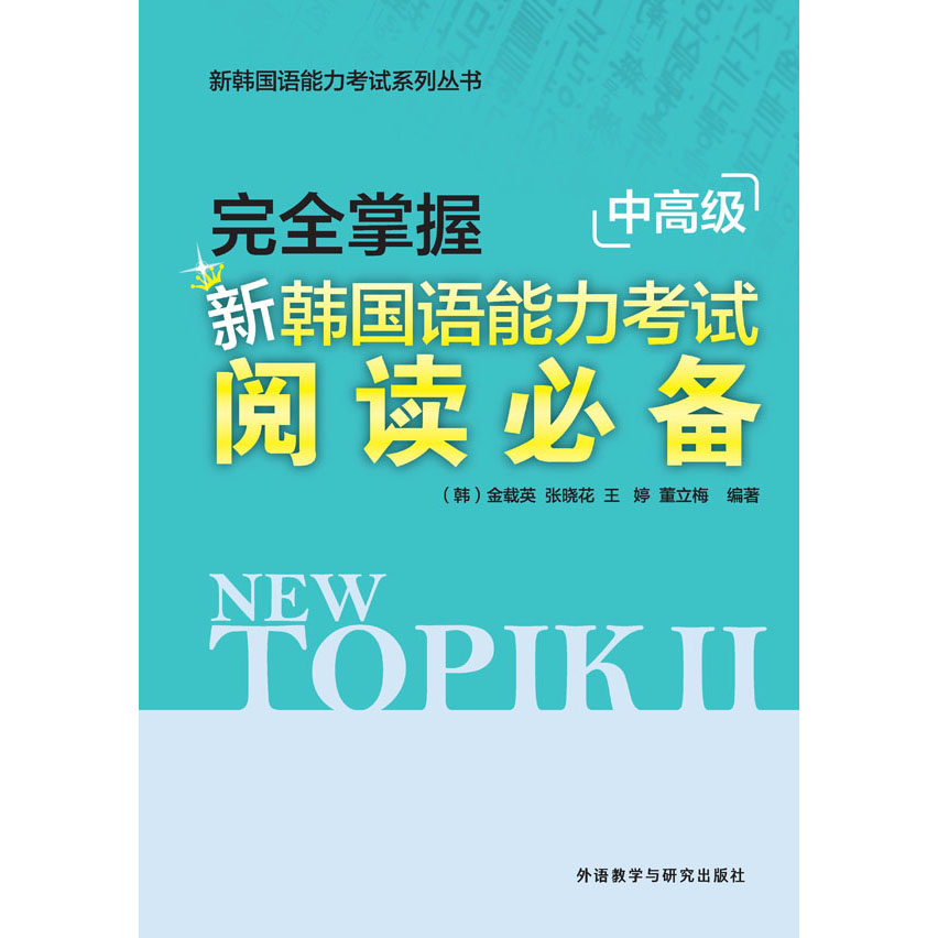 完全掌握新韩国语能力考试阅读必备(中高级) 完全掌握新韩国语能力考试阅读必备(中高级)