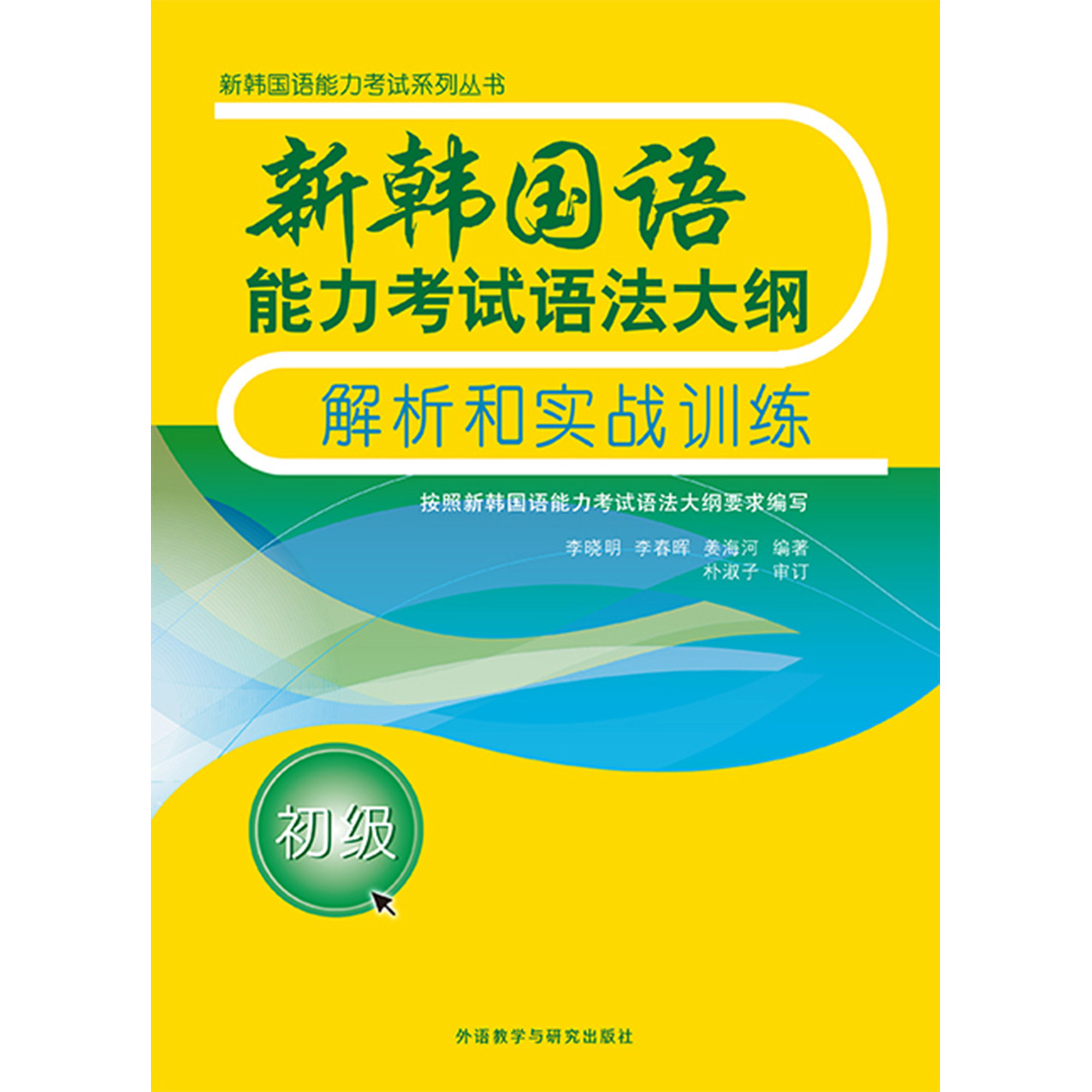 新韩国语能力考试语法大纲解析和实战训练（初级）（17新）