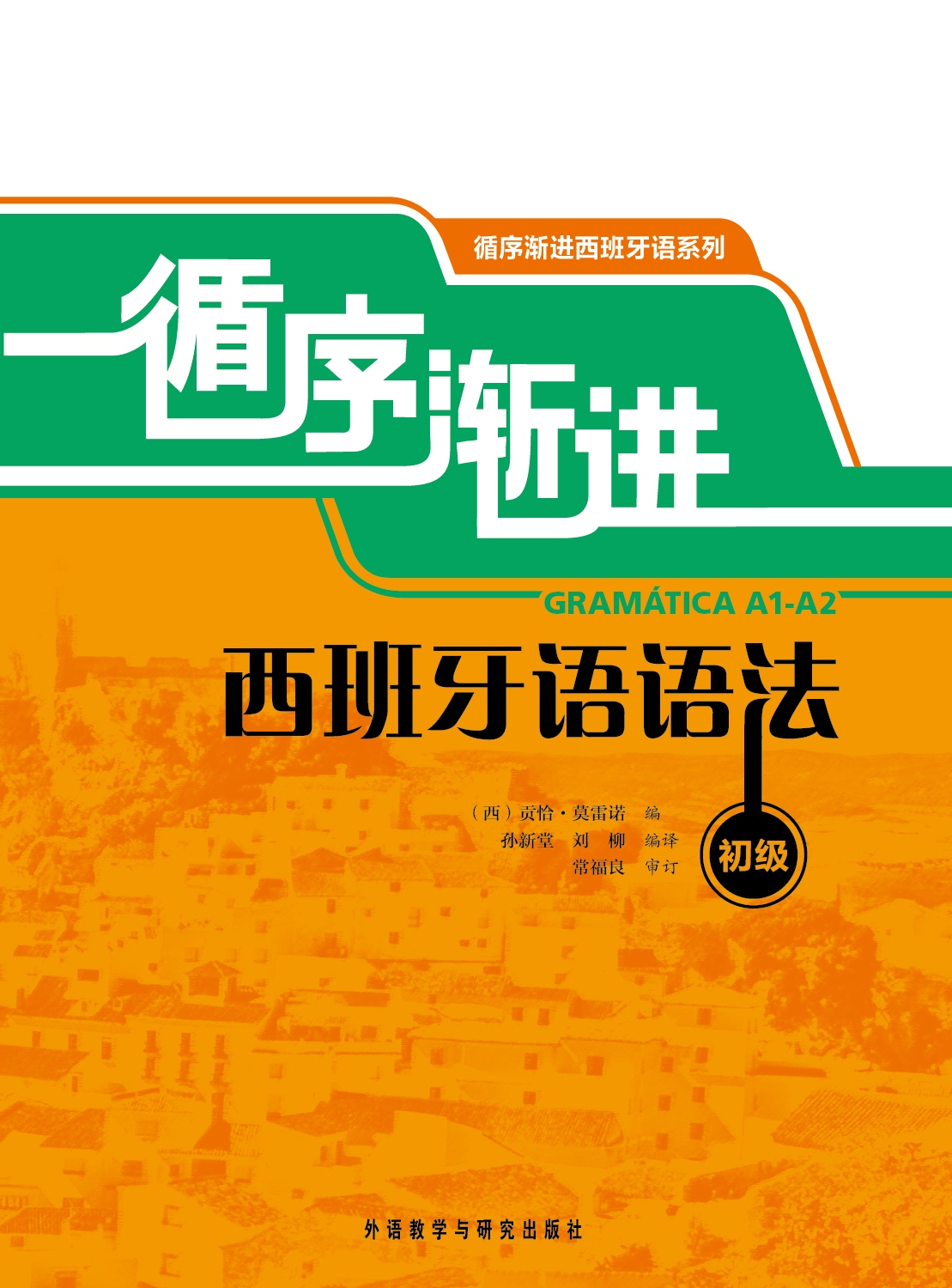 循序渐进西班牙语语法 初级 循序渐进西班牙语语法 初级
