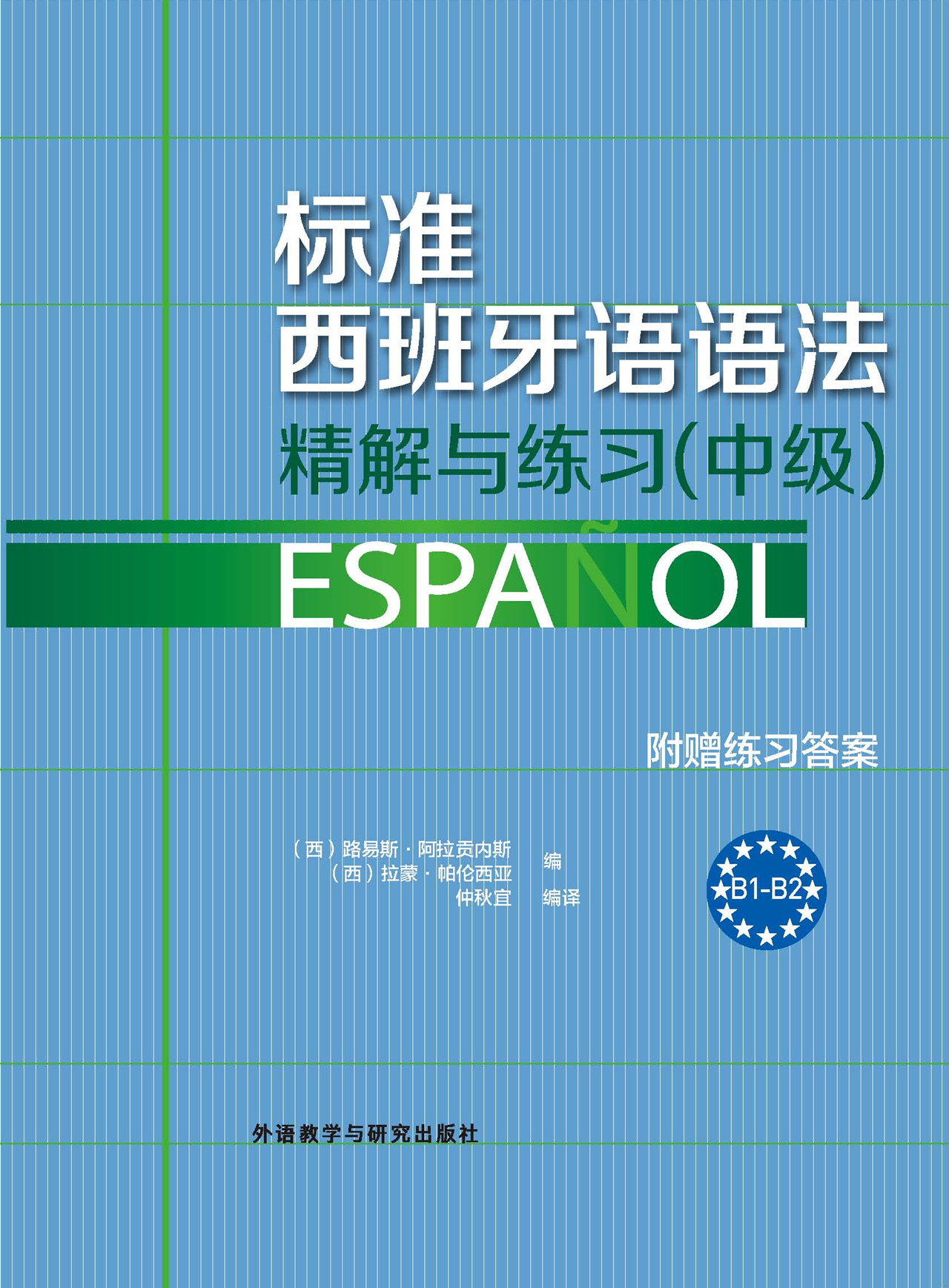 标准西班牙语语法——精解与练习(中级) 标准西班牙语语法——精解与练习(中级)