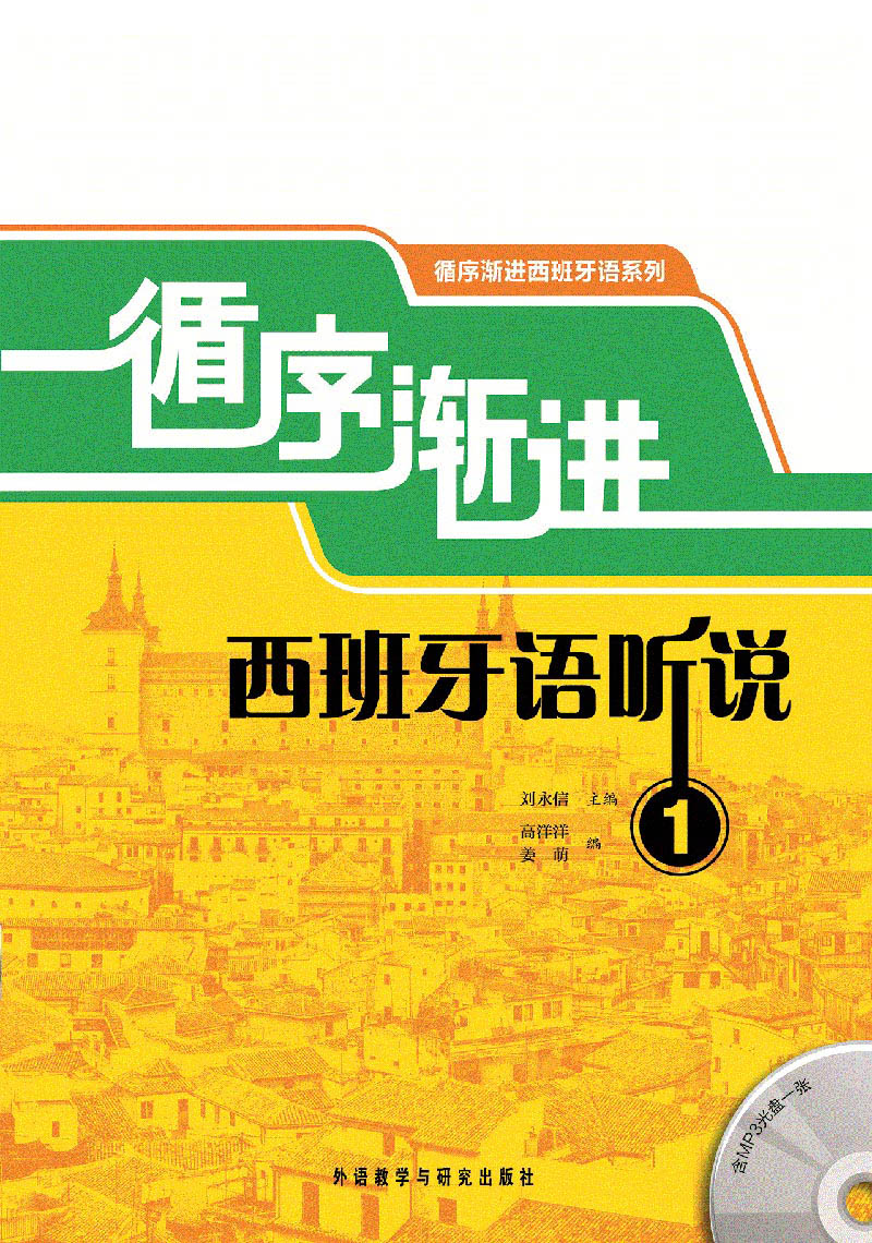 循序渐进西班牙语听说(1)(配MP3光盘)(18新)