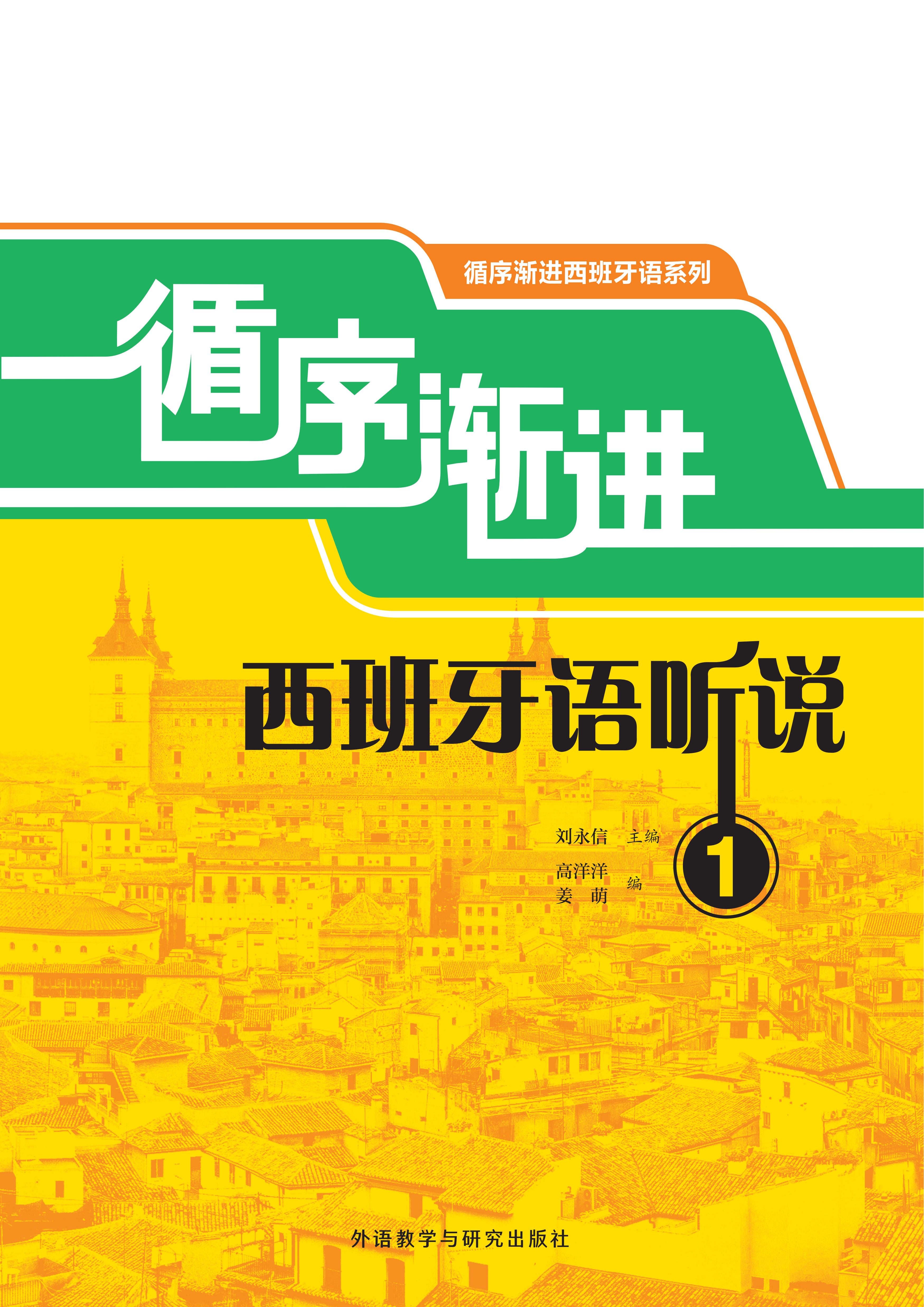 循序渐进西班牙语听说1
