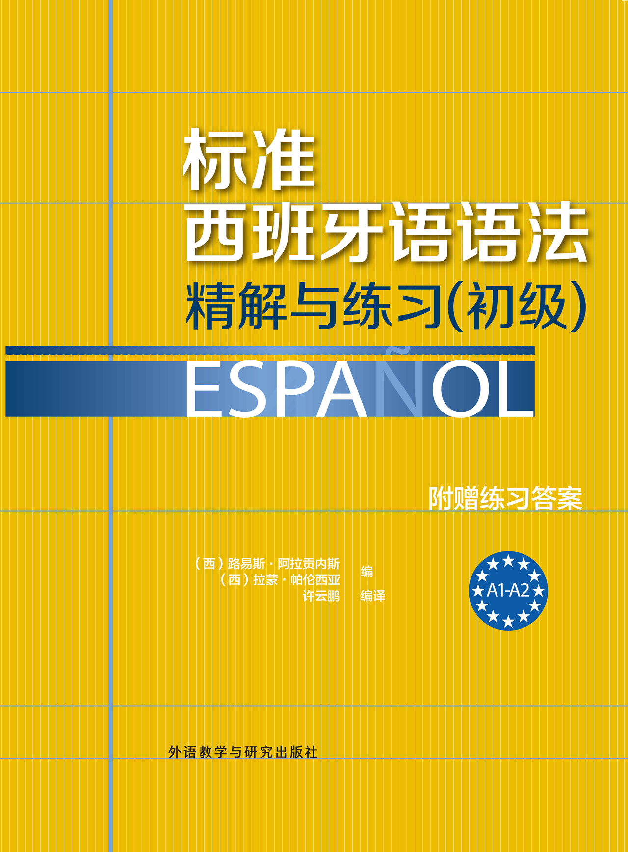 标准西班牙语语法——精解与练习(初级) 标准西班牙语语法——精解与练习(初级)
