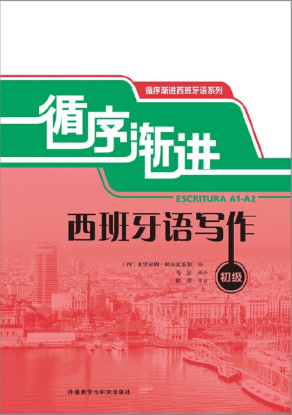 循序渐进西班牙语写作(初级) 循序渐进西班牙语写作(初级)