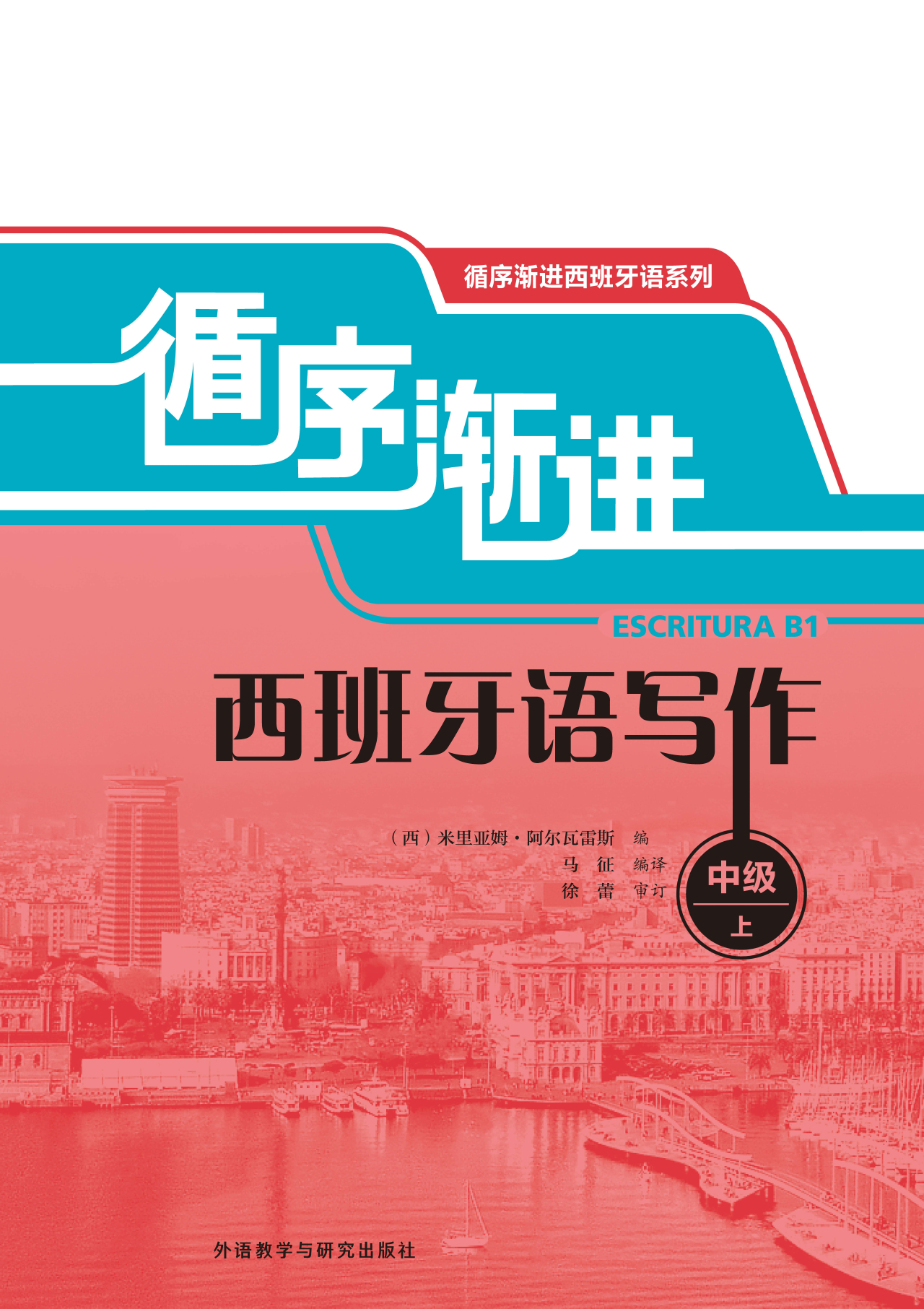 循序渐进西班牙语写作(中级)(上) 循序渐进西班牙语写作(中级)(上)