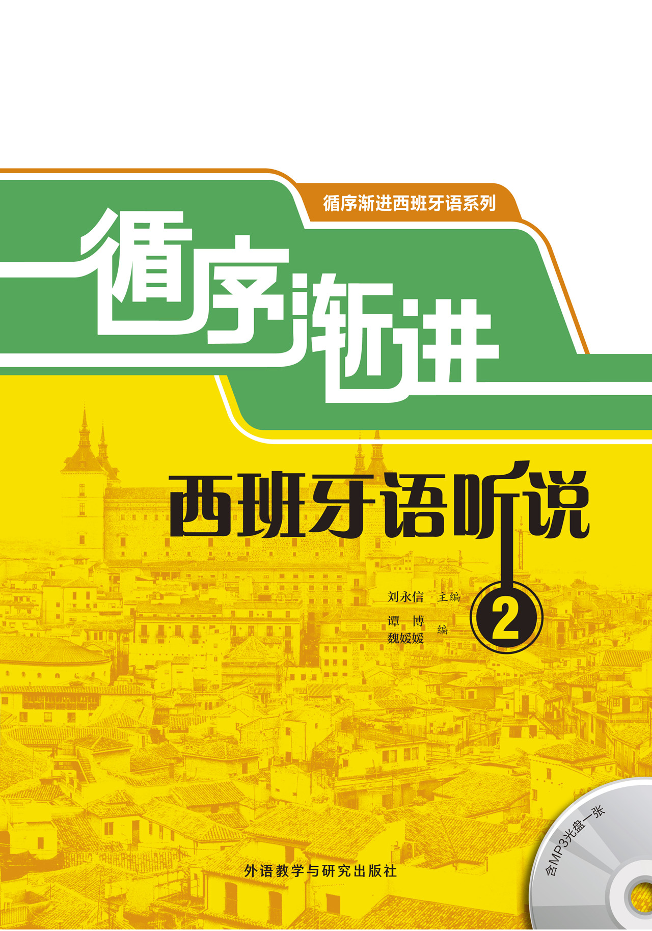 循序渐进西班牙语听说2(配MP3光盘) 循序渐进西班牙语听说2(配MP3光盘)