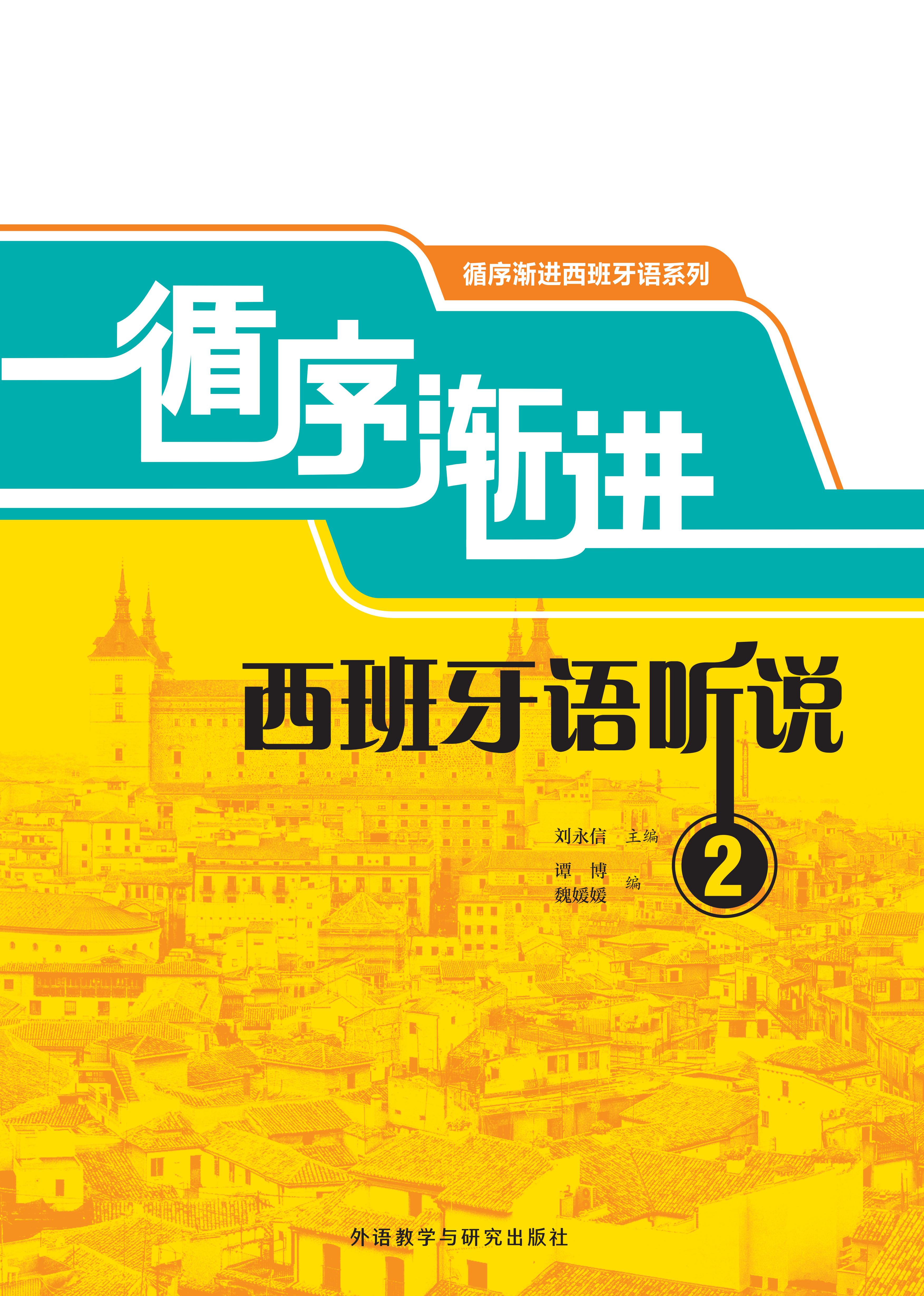 循序渐进西班牙语听说2 循序渐进西班牙语听说2