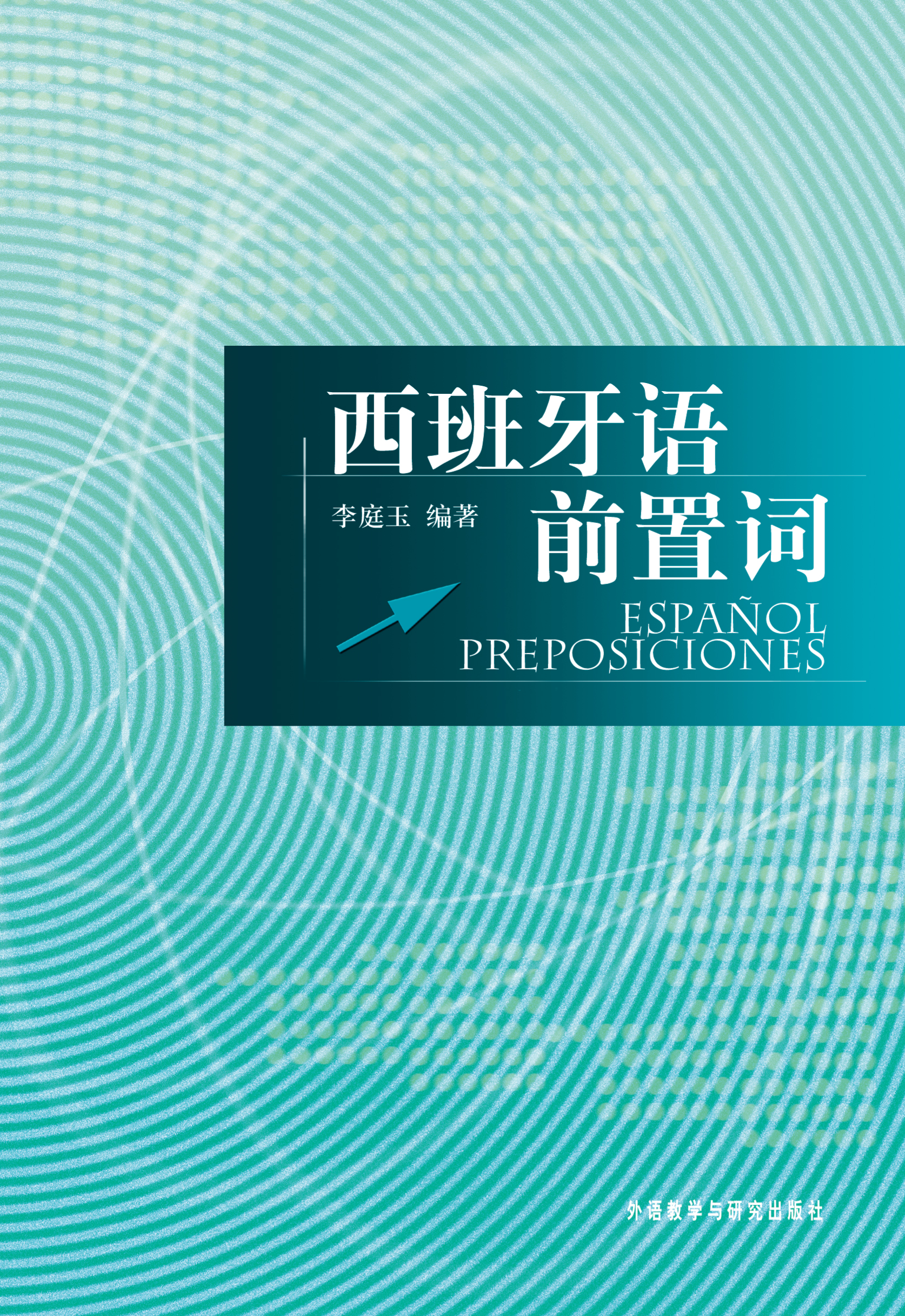 西班牙语前置词(09新) 西班牙语前置词(09新)