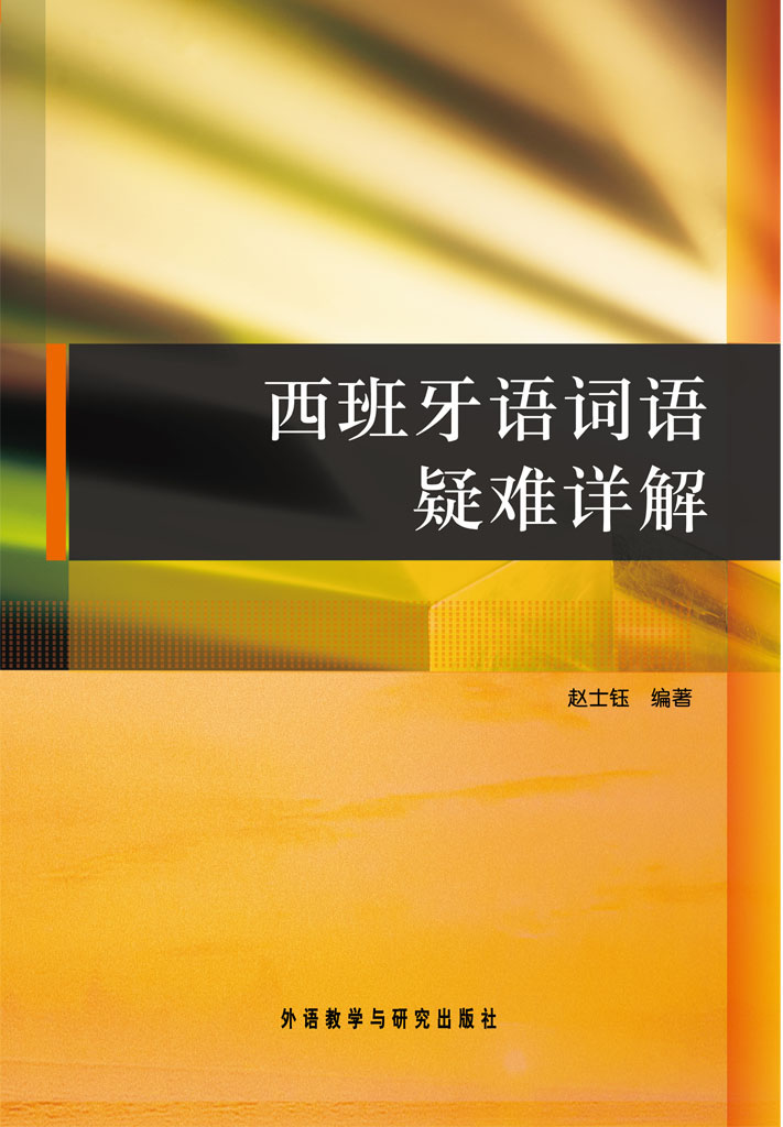 西班牙语词语疑难详解 西班牙语词语疑难详解