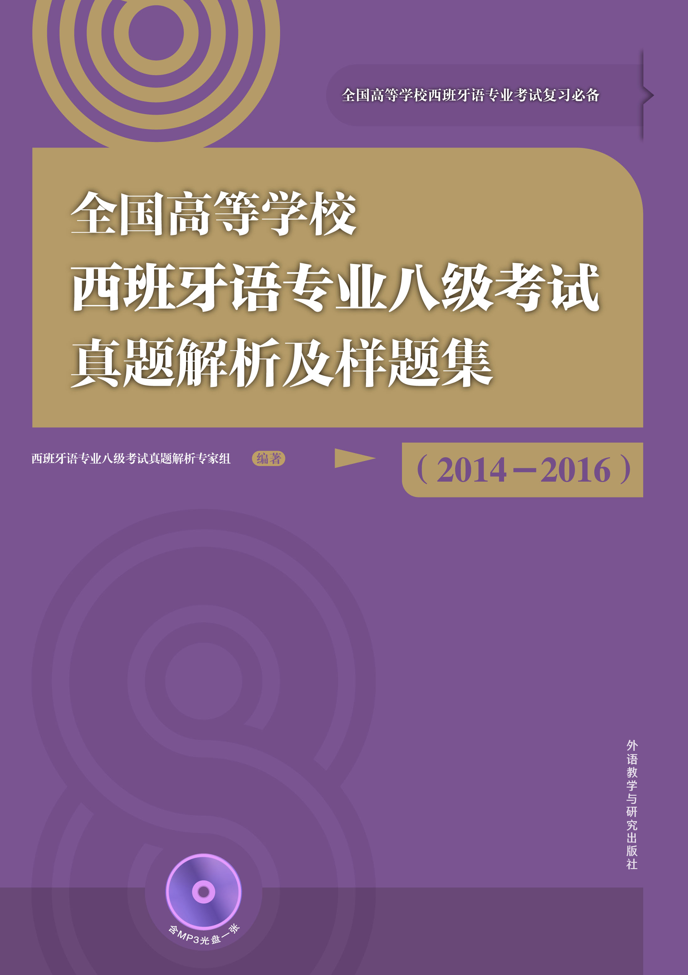 全国高等学校西班牙语专业八级考试真题解析及样题集(2014-2016)(配MP3光盘) 全国高等学校西班牙语专业八级考试真题解析及样题集(2014-2016)(配MP3光盘)