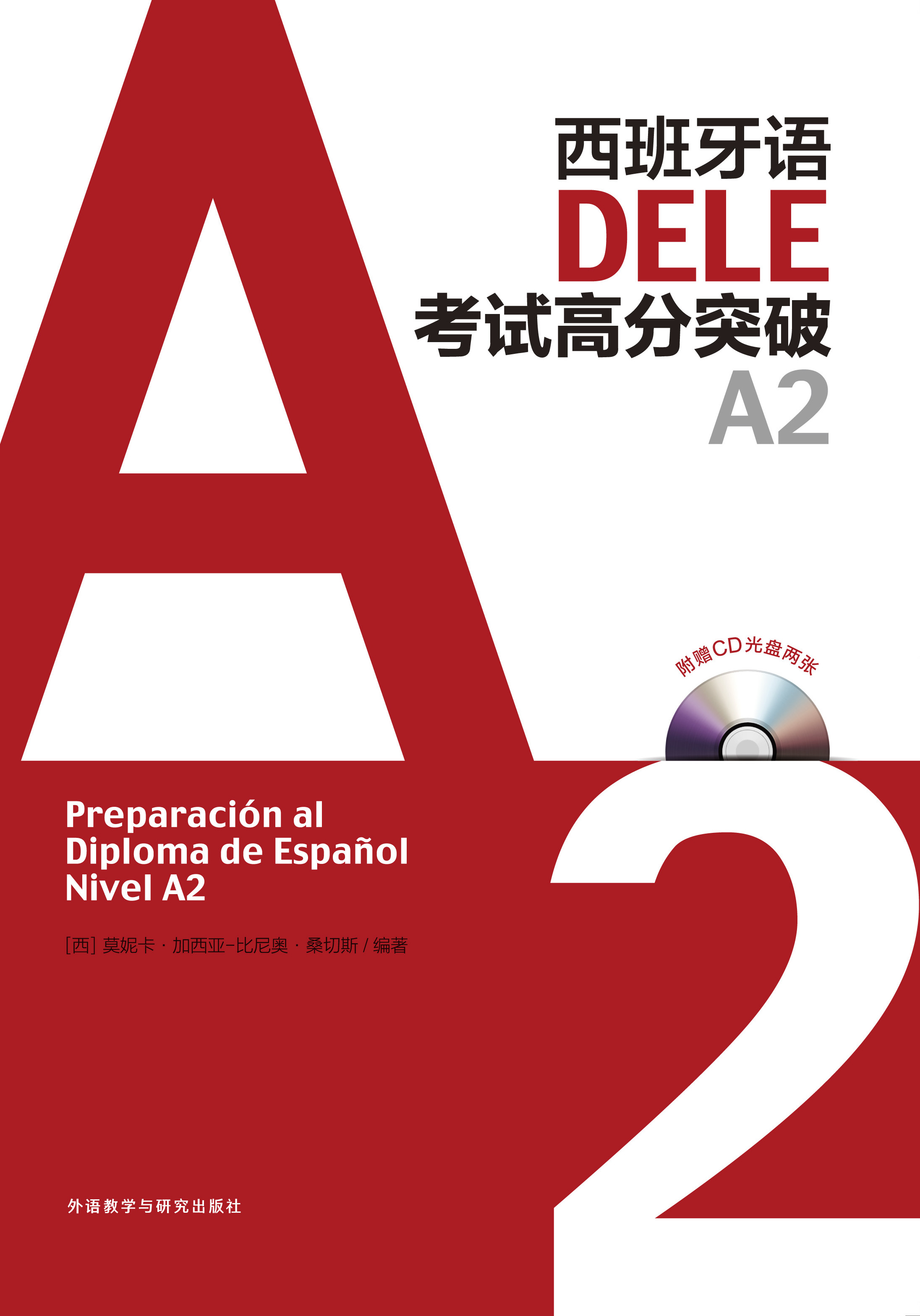 西班牙语DELE考试高分突破A2(配CD光盘两张)