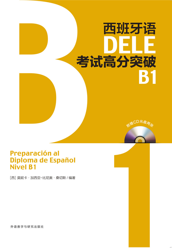 西班牙语DELE考试高分突破B1(配CD光盘两张) 西班牙语DELE考试高分突破B1(配CD光盘两张)